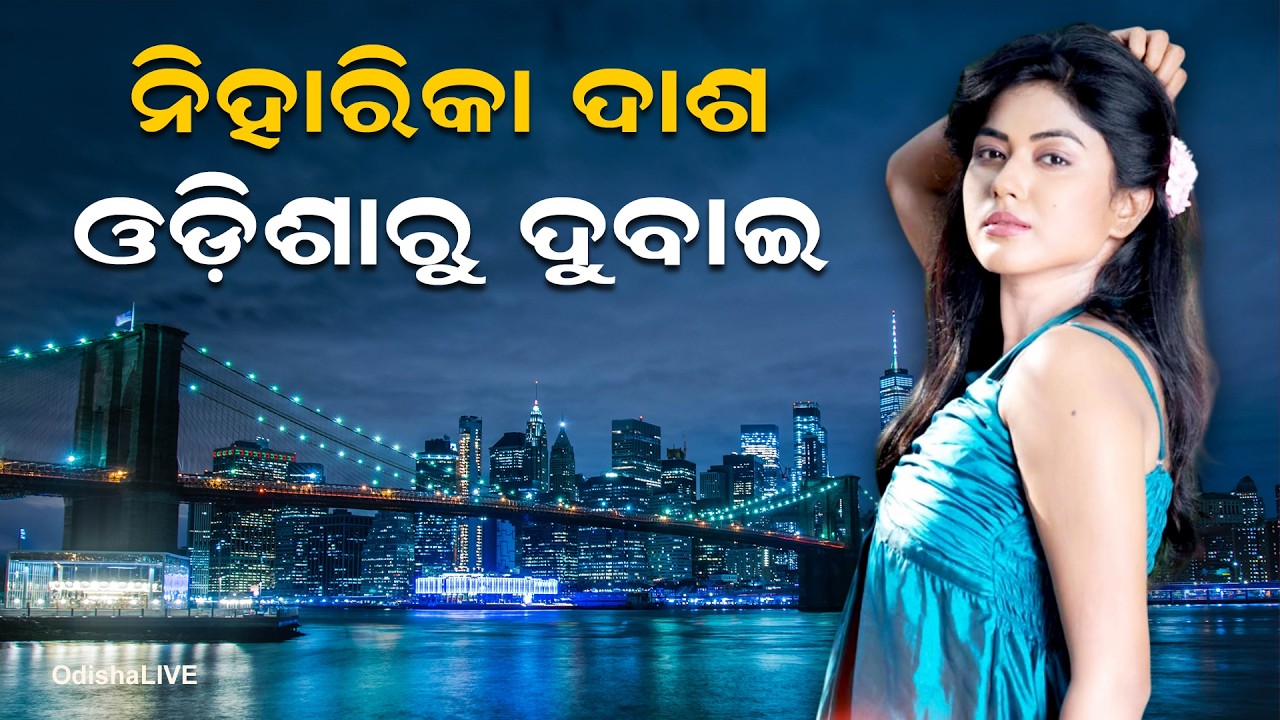 ନିହାରିକା ଦାଶ - ଓଡିଶାରୁ ଦୁବାଇ | Niharika Dash’s Inspiring Transformation – Entertainment to Nutrition