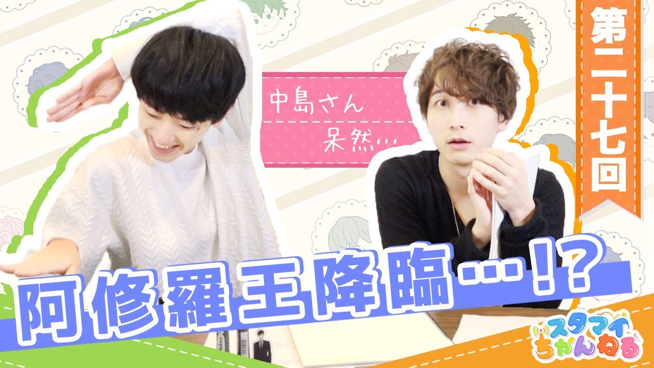 【スタマイちゃんねる】第２７回 中島さん、呆然。