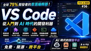 Visual Studio Code (VS Code) — 全球 75% 開發者的首選編輯器