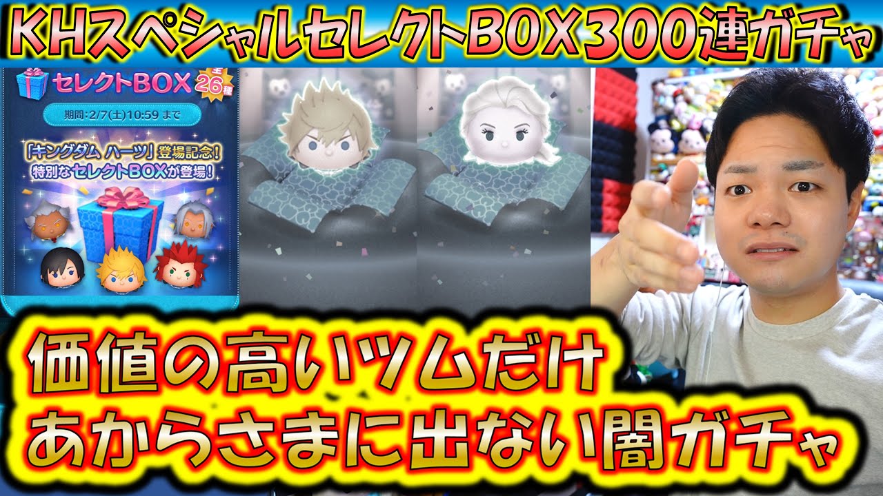 あからさまな闇ガチャすぎて笑えない。KHスペシャルセレクトBOX300連