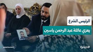 السيد الرئيس أحمد الشرع يقدم التعازي لعائلة عبد الرحمن ياسين زوج الدكتورة رانيا العباسي