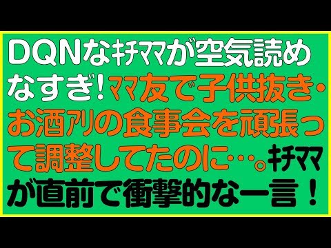 スカッとする話◆DQNなキチママが空気読めなすぎ！ママ友で子供抜き・お酒ありの食事会を頑張って調整してたのに…。キチママが直前で衝撃的な一言！【スカッとするおはにゃ～し】