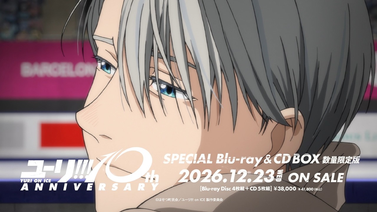 ユーリ!!! on ICE」 10th anniversary SPECIAL Blu-ray＆CD BOX 数量