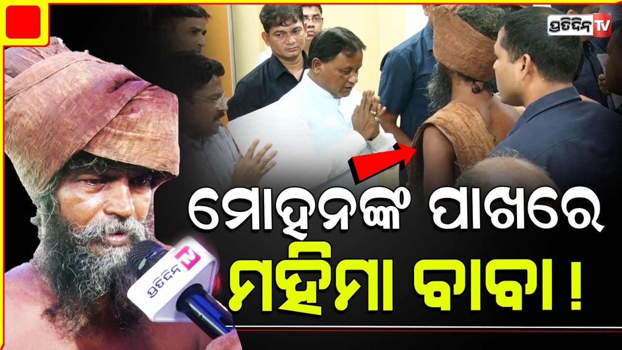 ମୋହନଙ୍କ ପାଖରେ ପହଞ୍ଚିଲେ ମହିମା ବାବା ! Jagatsinghpur Mahima sahu requested the  CM for Roads to Ashram.