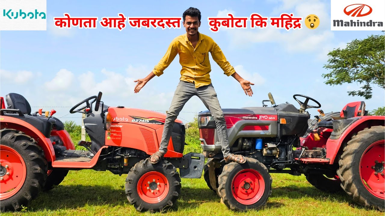 महिंद्र कि कुबोटा कोणता घेऊ ??😕😕 / Mahindra 245 di vs Kubota 2741
