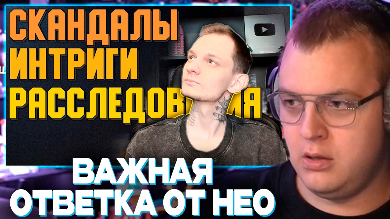 ПЯТЁРКА СМОТРИТ ОТВЕТ НЕО НА РАЗОБЛАЧЕНИЕ | Давайте поговорим... | НеО про 