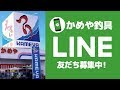 【かめや釣具各店】LINE友だち募集中！