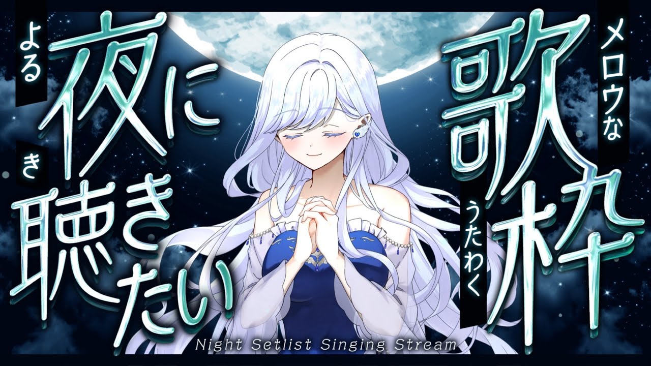 【バラード】歌詞が素敵すぎる曲メドレー🌙* :゚【歌枠/healing】