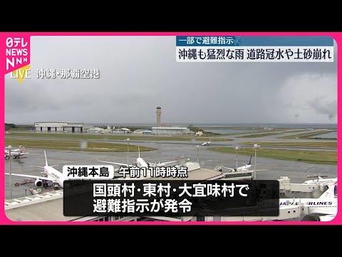 【一部で避難指示】沖縄も猛烈な雨、道路冠水や土砂崩れ
