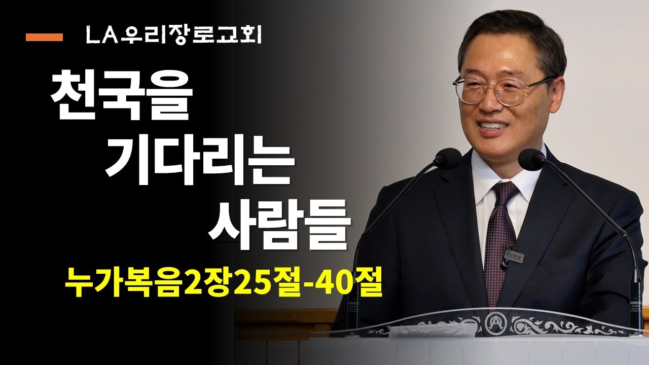 주일설교 누가복음2장25절-40절 천국을 기다리는 사람들 LA우리장로교회 김인식목사의 주일설교