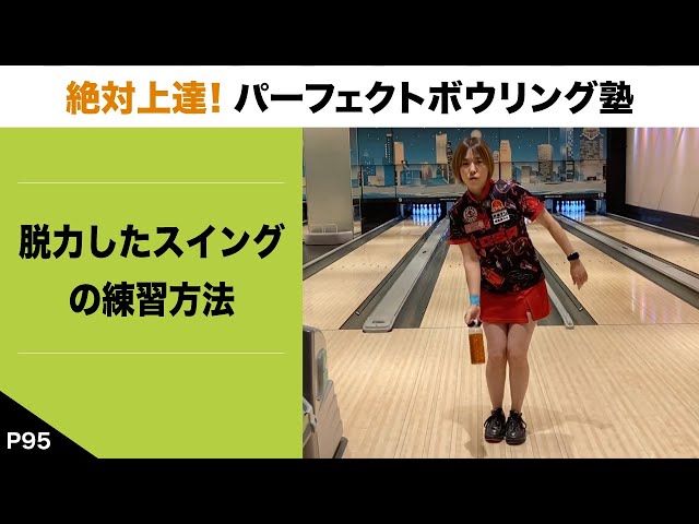 P95』How to Practice a Relaxed Swing [Guaranteed Improvement