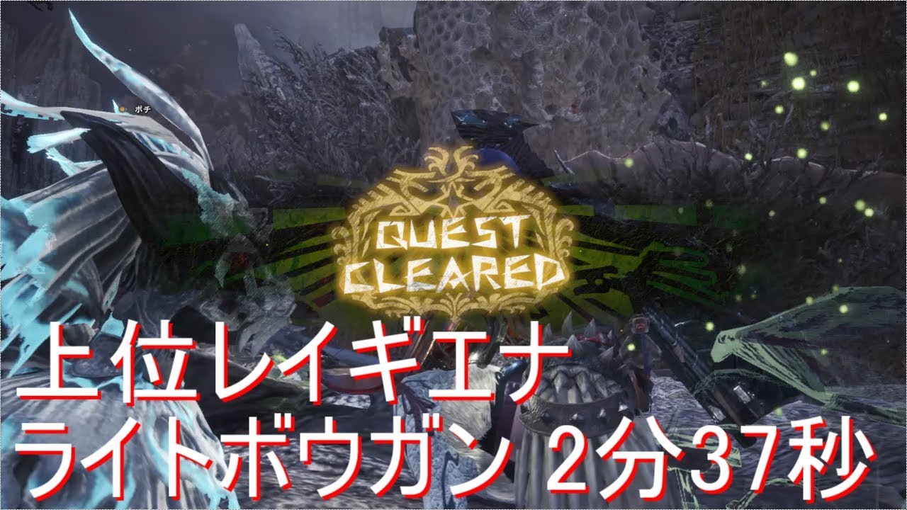 Mhw 上位レイギエナ ライトボウガン 2分37秒 Youtube