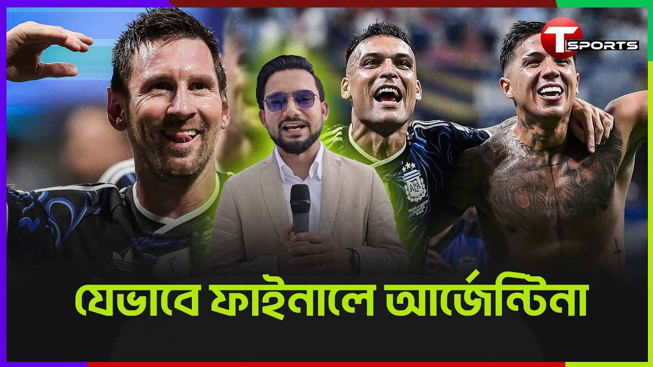 আর্জেন্টিনার প্রত্যাবর্তন, মেসির রেকর্ডবুক,  ইংলিশ ধ্বস | T Sports Football