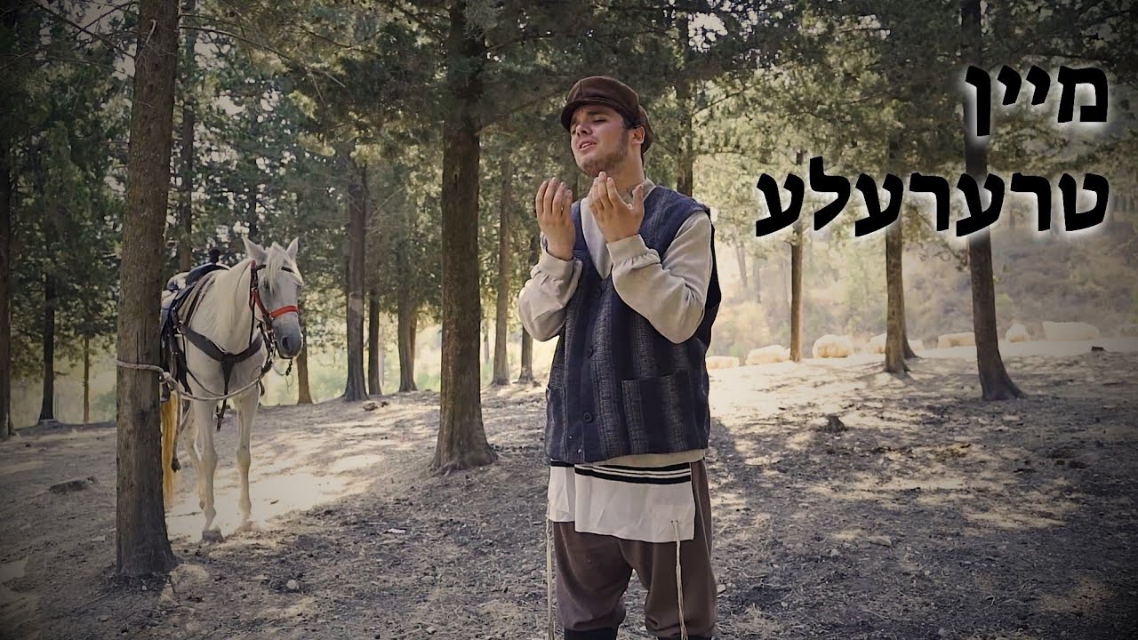 מיין טרערעלע | נחמן כהן - הקליפ הרשמי