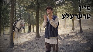 נחמן כהן - מיין טרערעלע