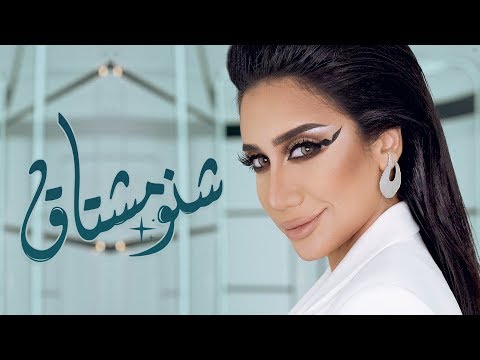 حنان رضا - شنو مشتاك (فيديو كليب) | 2018