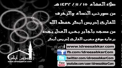 من النساء والزخرف - من صلاة العشاء 15-11-1432 | للقارئ إدريس أبكر