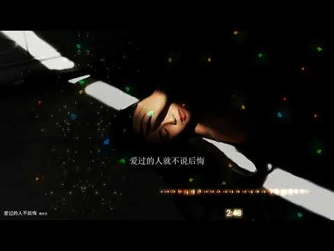 2021華語網絡流行音樂 ||《愛過的人不後悔》|| 魏佳藝 || 動態歌詞