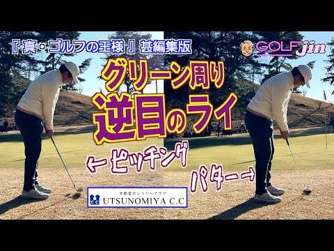 グリーン周り 逆目のライ攻略 in 宇都宮カンツリークラブ 北コース4 ⑦『真・ゴルフの王様』甚編集版