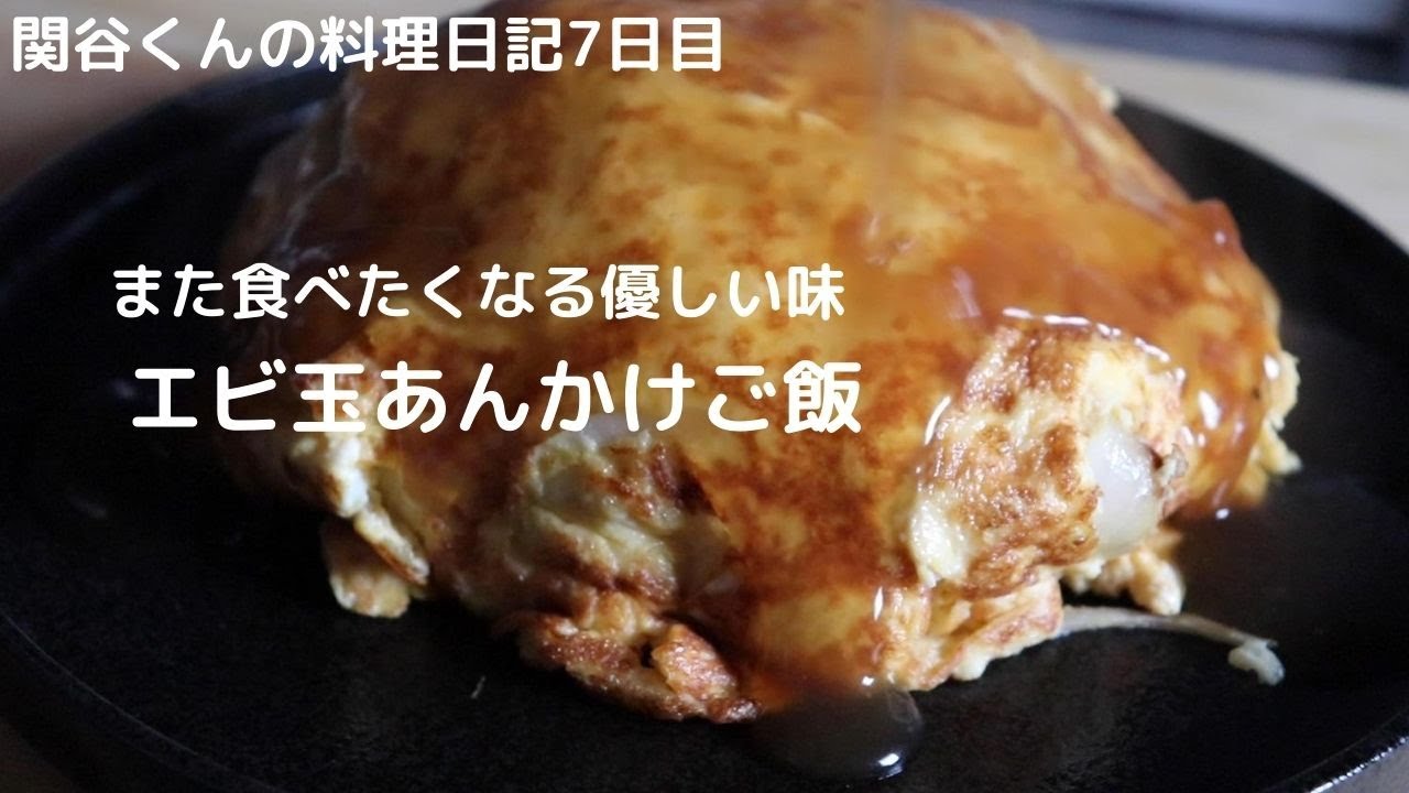 簡単おいしい料理レシピ エビ玉あんかけご飯 元渋谷カフェスタッフが作る Youtube