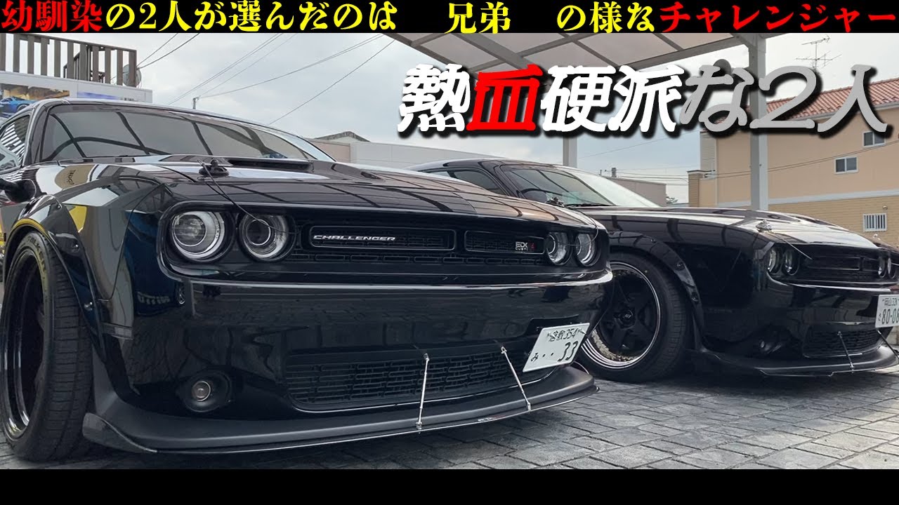同じ2台のダッジチャレンジャー！？まるで兄弟のような立ち姿