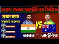 সরাসরি বাংলায় - INDIA VS AUSTRALIA - 1st Match - খেলার বিশ্লেষণ | Live Cricket Match Analysis