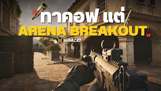 ยุคสมัยใหม่ของเกมแนว Extraction Shooter | Arena Breakout Infinite