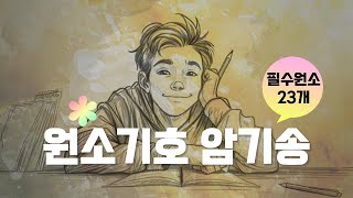 원소기호 암기송 | 원소기호 외우기 힘들잖아요. 그래서 만들어봤어요.