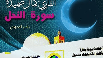 سورة النحل كاملة | الشيخ كمال صميدة