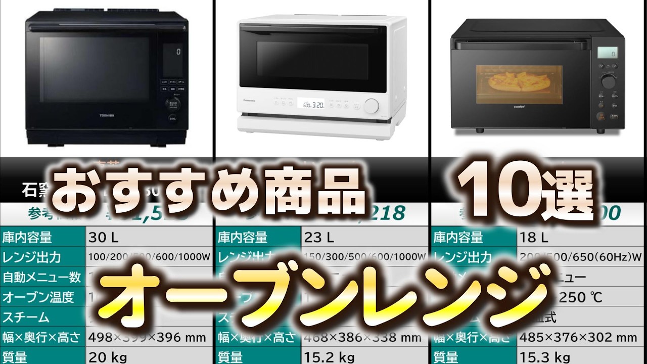 オーブンレンジ おすすめ10選【2026年】 - YouTube オーブンレンジ おすすめ10選【2026年】 - YouTube