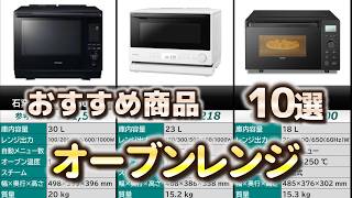 オーブンレンジ おすすめ10選【2026年】