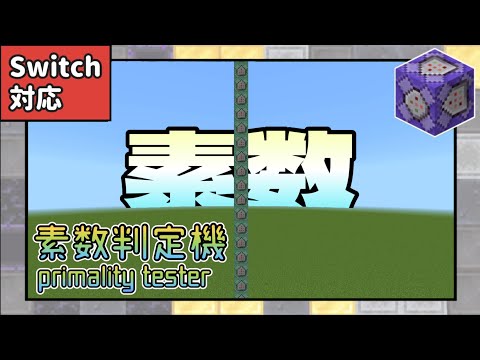 マイクラで素数を判定出来るやばすぎるコマンドがやばすぎる【コマンド】【マイクラコマンド】【Switch対応】【統合版】