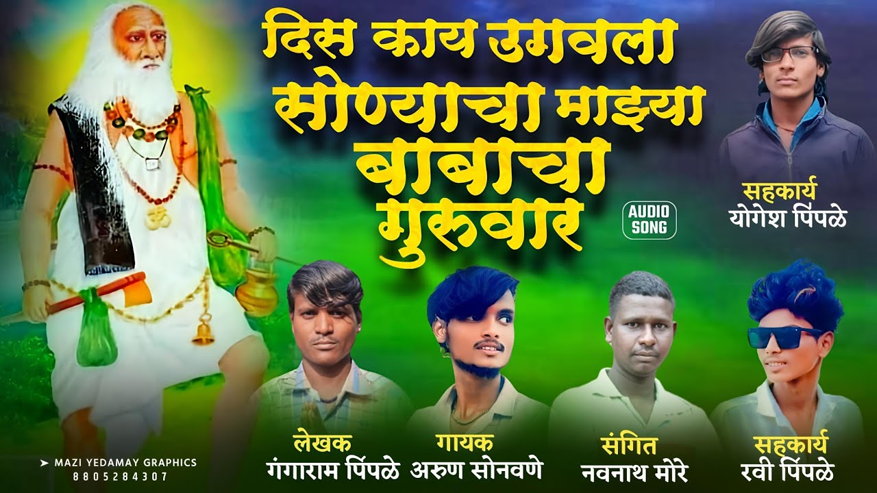 दिस काय उगवला सोन्याचा माझ्या बाबाचा गुरूवार dis kay ugavla soniyacha maziya baba guruwar mp3