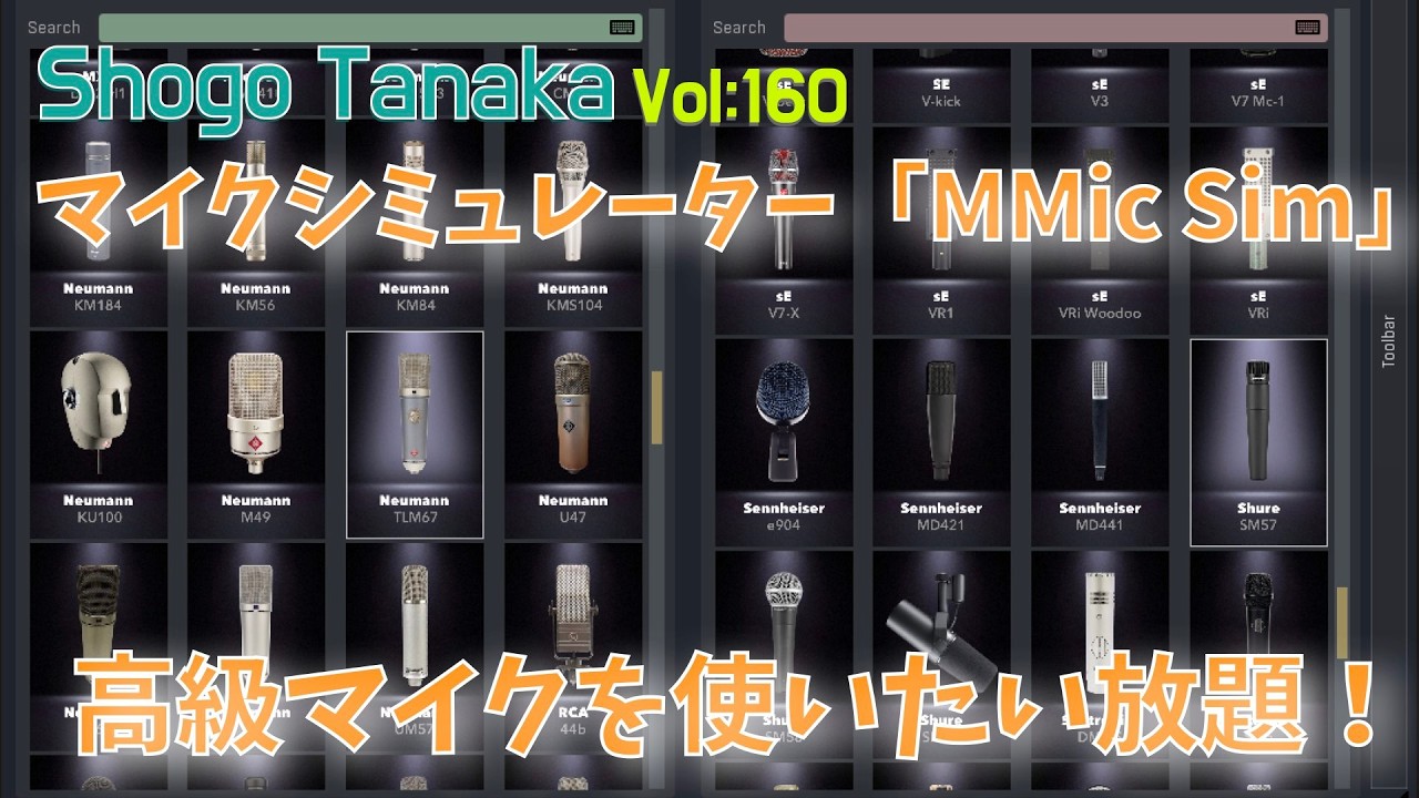 マイクシミュレーター】「MMic Sim」SM57でTLM67の音は出せるか