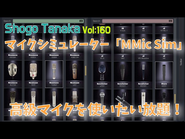 マイクシミュレーター】「MMic Sim」SM57でTLM67の音は出せるか