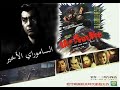 فيلم ياباني 1974  الساموراي الأخير
