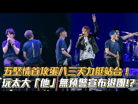 五堅情首攻蛋八三夭力挺站台！　玩太大「他」無預警宣布退團！？ Vidol.tv