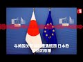 与美国关税谈判遭遇瓶颈 日本欧盟抱团取暖