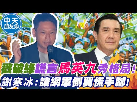 戳穿民進黨"謊言"? 馬英九"秀高格局"堅持立場! 謝寒冰:"讓網軍側翼慌手腳"!｜中天朋友圈@中天新聞CtiNews @funseeTW