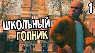 Bully Scholarship Edition прохождение - Часть 1: ШКОЛЬНЫЙ ГОПНИК Bully Scholarship Edition прохождение - Часть 1: ШКОЛЬНЫЙ ГОПНИК