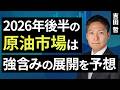 2026年後半の原油市場は強含みの展開を予想（吉田 哲）【楽天証券 トウシル】
