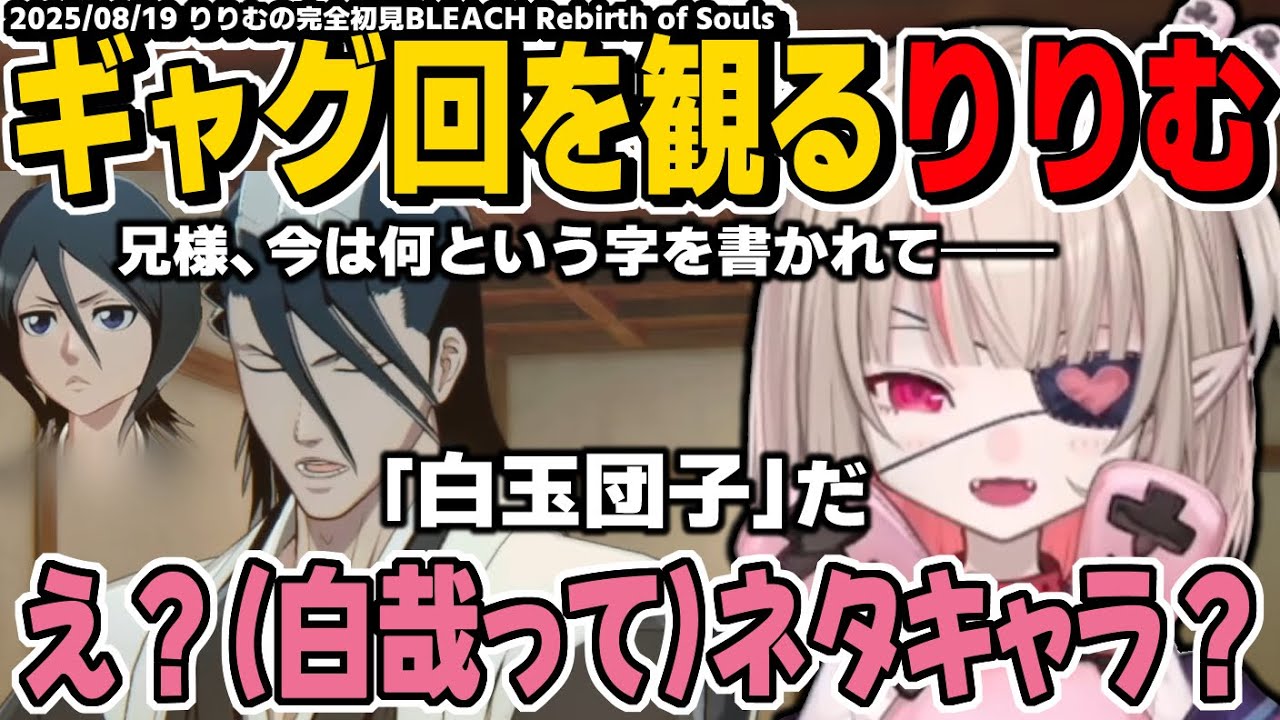 【ギャグ回】本編と温度差がありすぎる白玉団子(白哉)に笑いが止まらないりりむが楽しむ日常ギャグパート BLEACH Rebirth of Souls【魔界ノりりむ/切り抜き】※ネタバレ注意