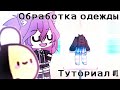 🌸Туториал по обработке одежды🌸 ❤По запросам некоторых подписчиков❤ 🍬ТуториаЛ🍬 {Gacha Life}