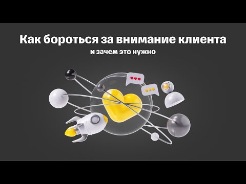 Лекция 3. Владимир Посвянский — Как бороться за внимание клиента