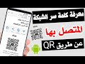 طريقة اظهار الباركود للواي فاي wifi | كيفية اظهار qrcode للواي فاي wifi