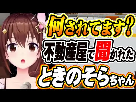【ホロライブ切り抜き ときのそら】部屋を借りたい!不動産屋で利用意図を聞かれて答えた秀逸な返し!w