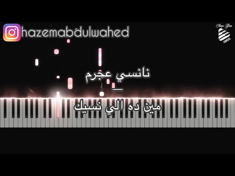تعليم عزف اغنية مين ده الي نسيك نانسي عجرم على البيانو
