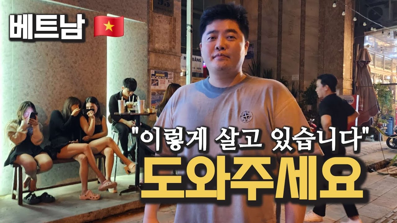 한국에서 사업에 실패하고 베트남 다낭에서 이렇게 살고 있습니다