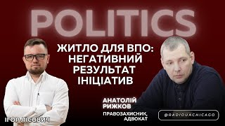 Житло для внутрішньо переміщених осіб: негативний результат ініціатив