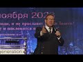 Все народы придут и поклонятся перед Тобой. Пророческая картина будущего (Алексей Ледяев), 26.11.23